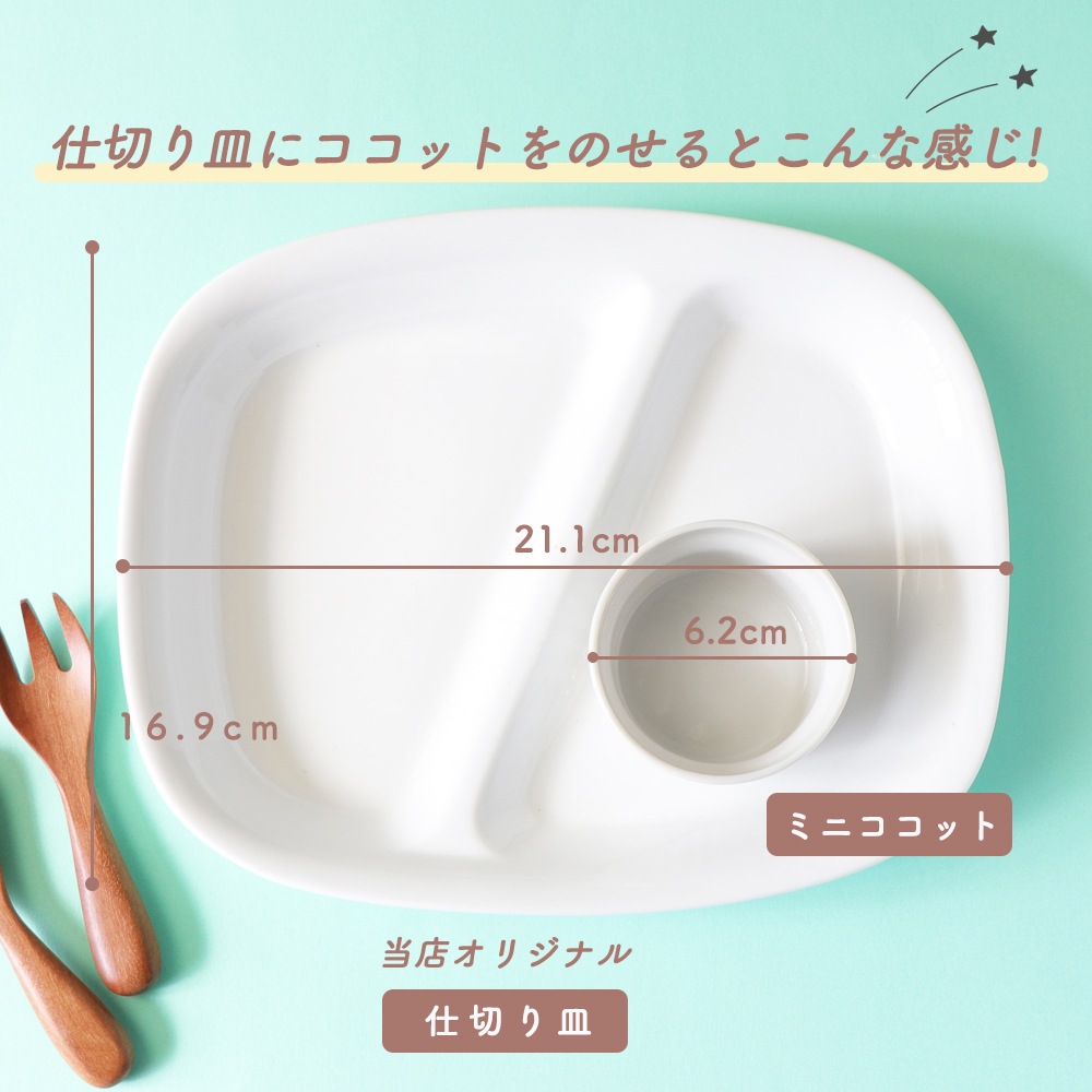 【70cc】当店オリジナルの仕切り皿にぴったり!一緒に使えばバリエーションがぐんぐん広がる、かわいいサイズのミニココット