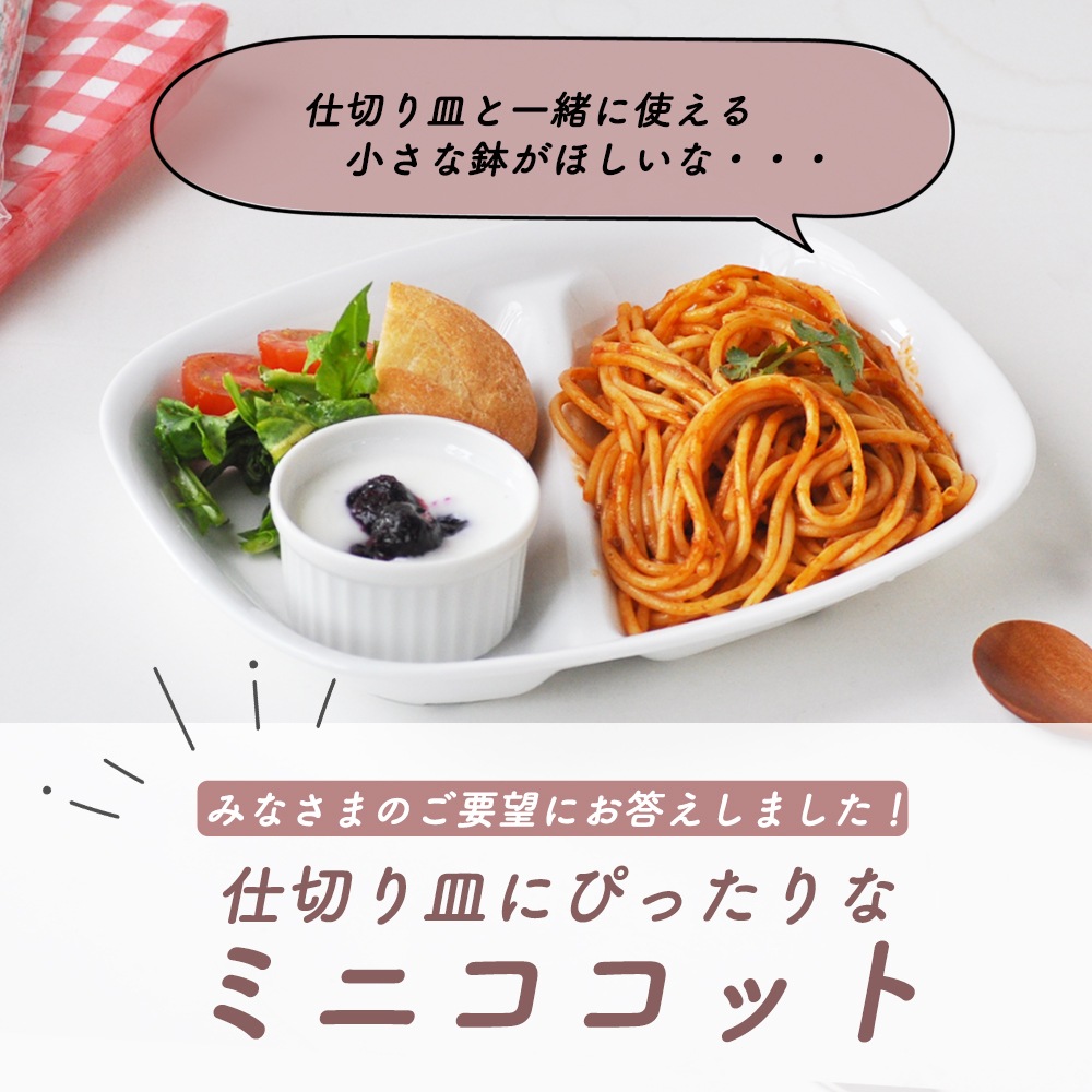 【70cc】当店オリジナルの仕切り皿にぴったり!一緒に使えばバリエーションがぐんぐん広がる、かわいいサイズのミニココット