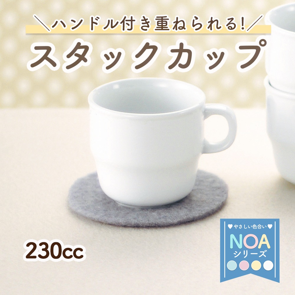 強化磁器【230ccスタックカップ】ハンドル付き