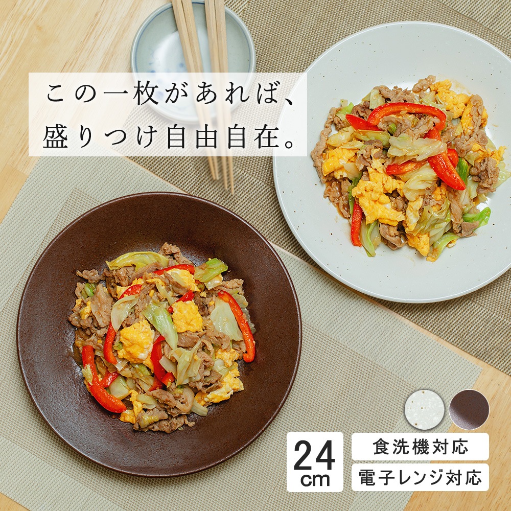 【YAMATSU STANDARD】24cm  平皿 ワンプレート カレー パスタ サラダ 丸皿 プレート 皿 白 茶  ホワイト ブラウン  おしゃれ 収納 カフェ食器 シンプル 美濃焼 磁器 ポーセラーツ BPAフリー ギフト 業務用 軽い 日本製