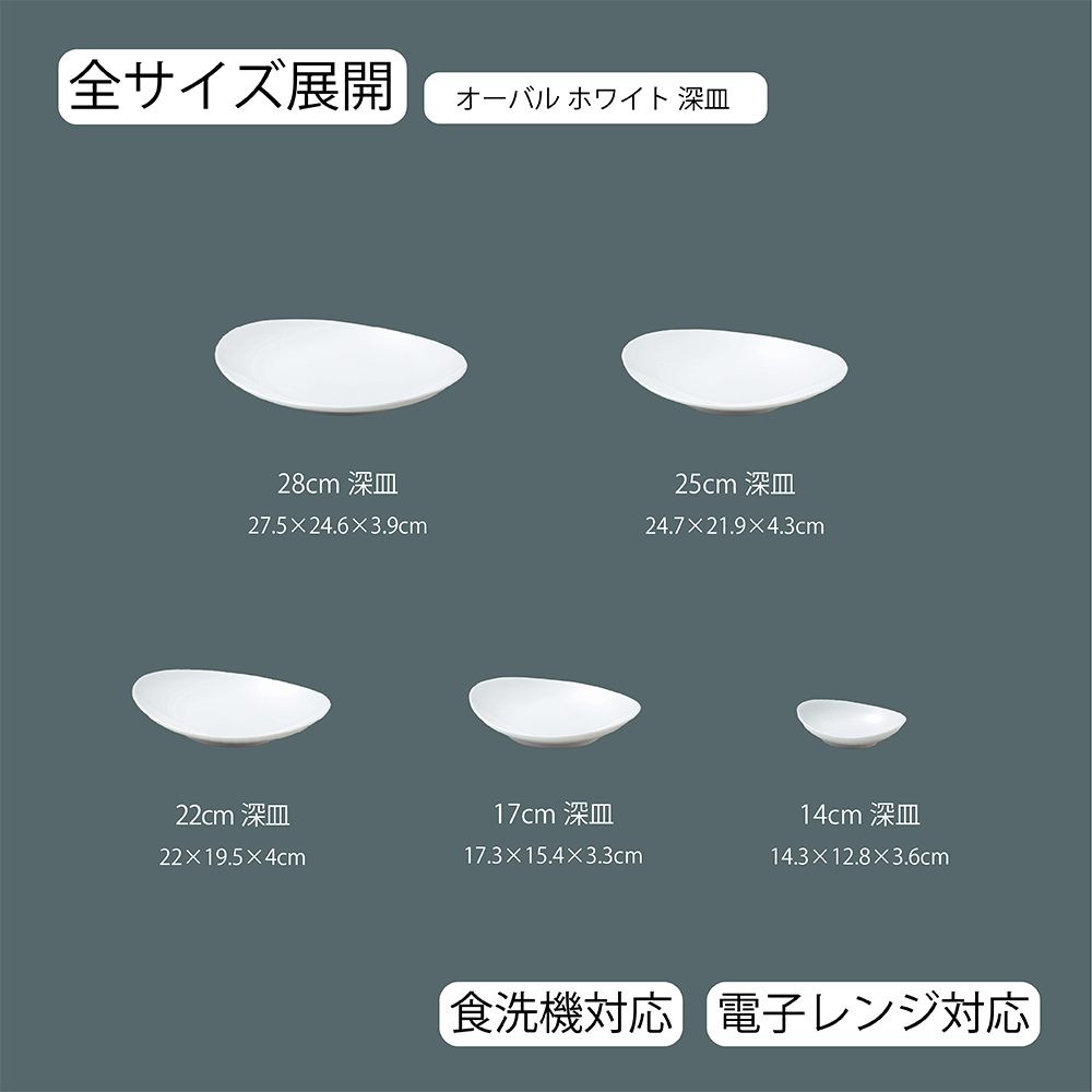 【YAMATSU STANDARD】【 オーバル 深皿 ホワイト 】 28cm 25cm 22cm 17cm 14cm 深皿