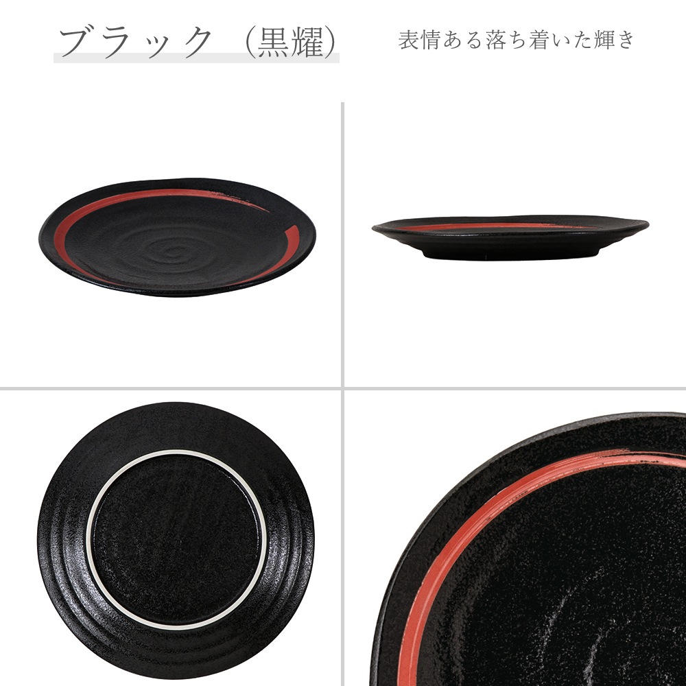 【YAMATSU STANDARD】【 鳴門 丸皿 黒耀 赤刷毛目 】 28cm 25cm 21cm 16cm 14cm 10cm 9cm 皿