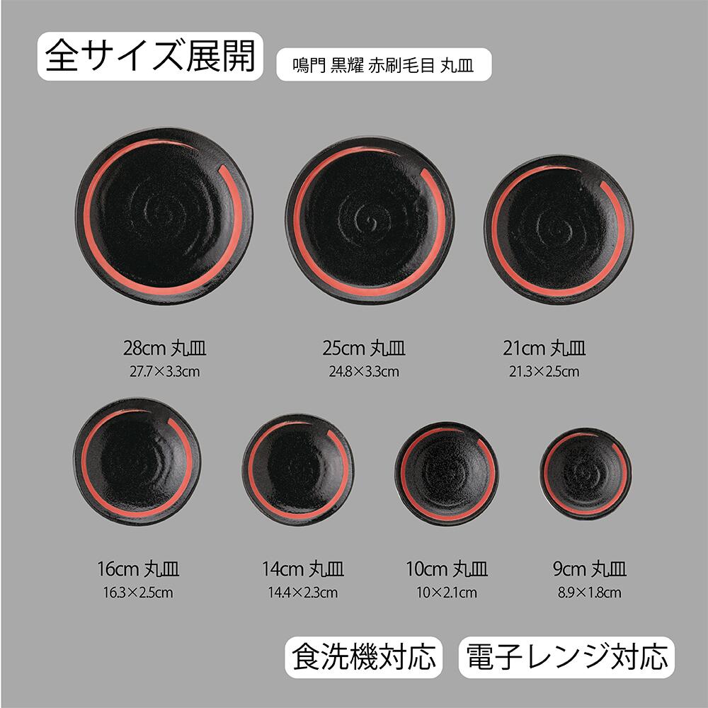 【YAMATSU STANDARD】【 鳴門 丸皿 黒耀 赤刷毛目 】 28cm 25cm 21cm 16cm 14cm 10cm 9cm 皿