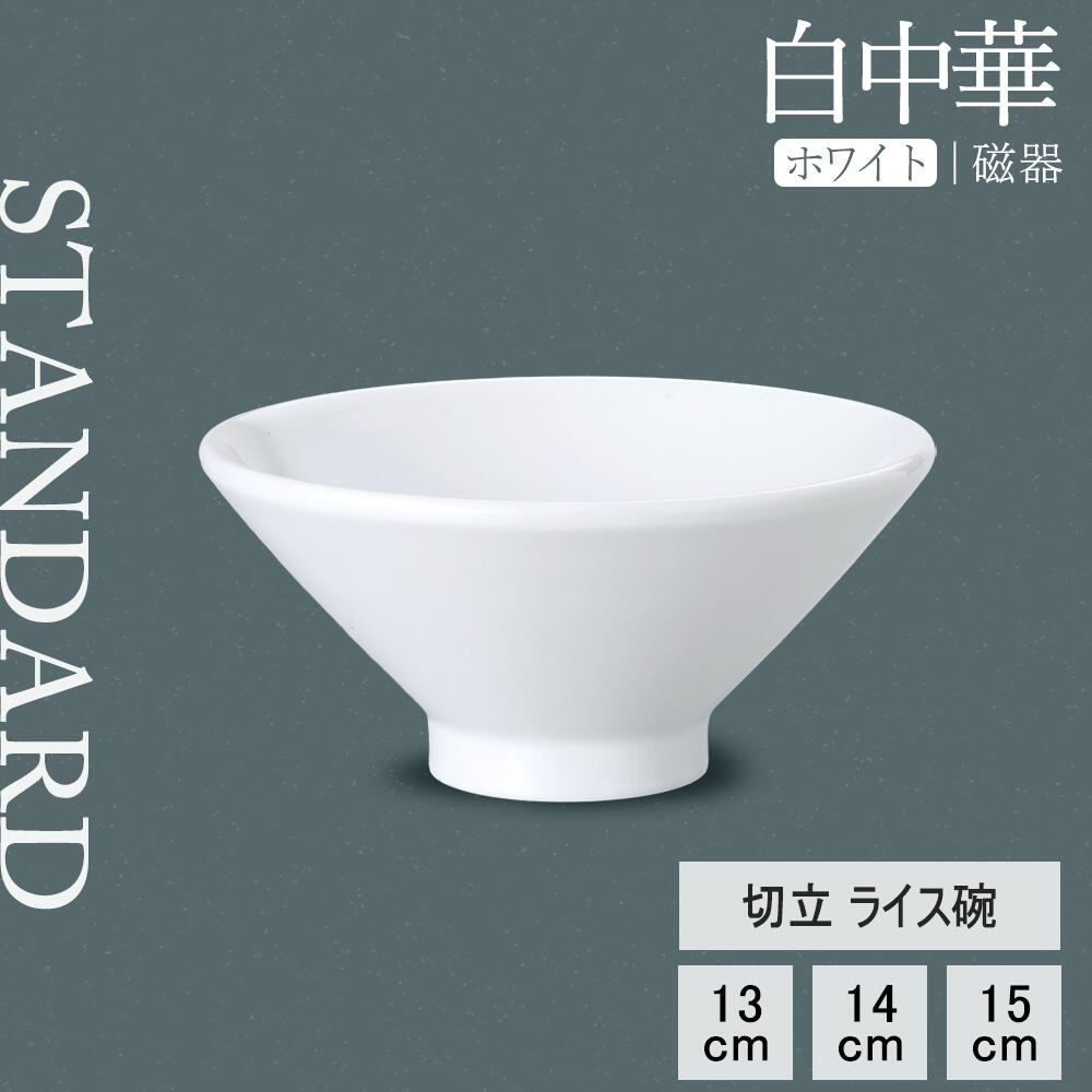 【YAMATSU STANDARD】【 白中華 切立ライス碗 ホワイト 】 15cm 14cm 13cm ライス碗
