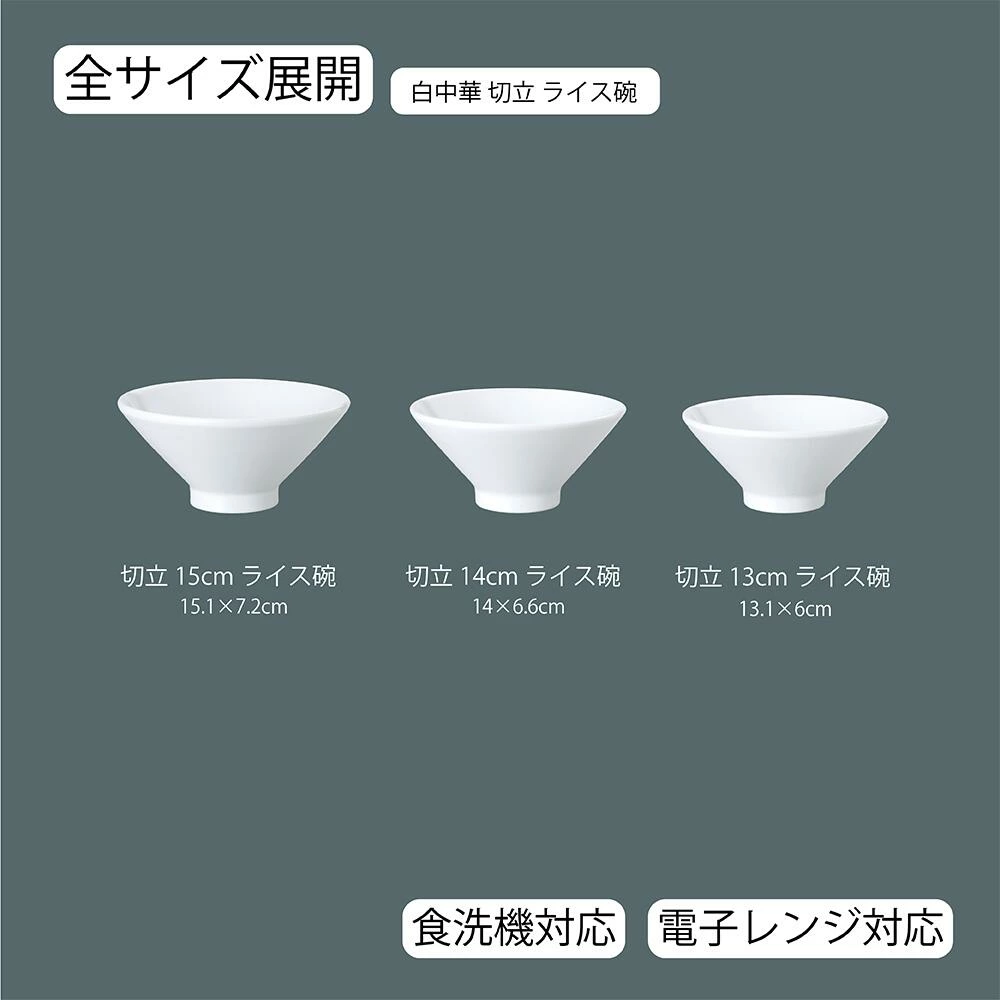【YAMATSU STANDARD】【 白中華 切立ライス碗 ホワイト 】 15cm 14cm 13cm ライス碗
