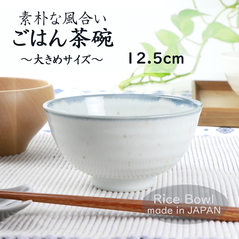 12.5cm 素朴な風合い ご飯茶碗