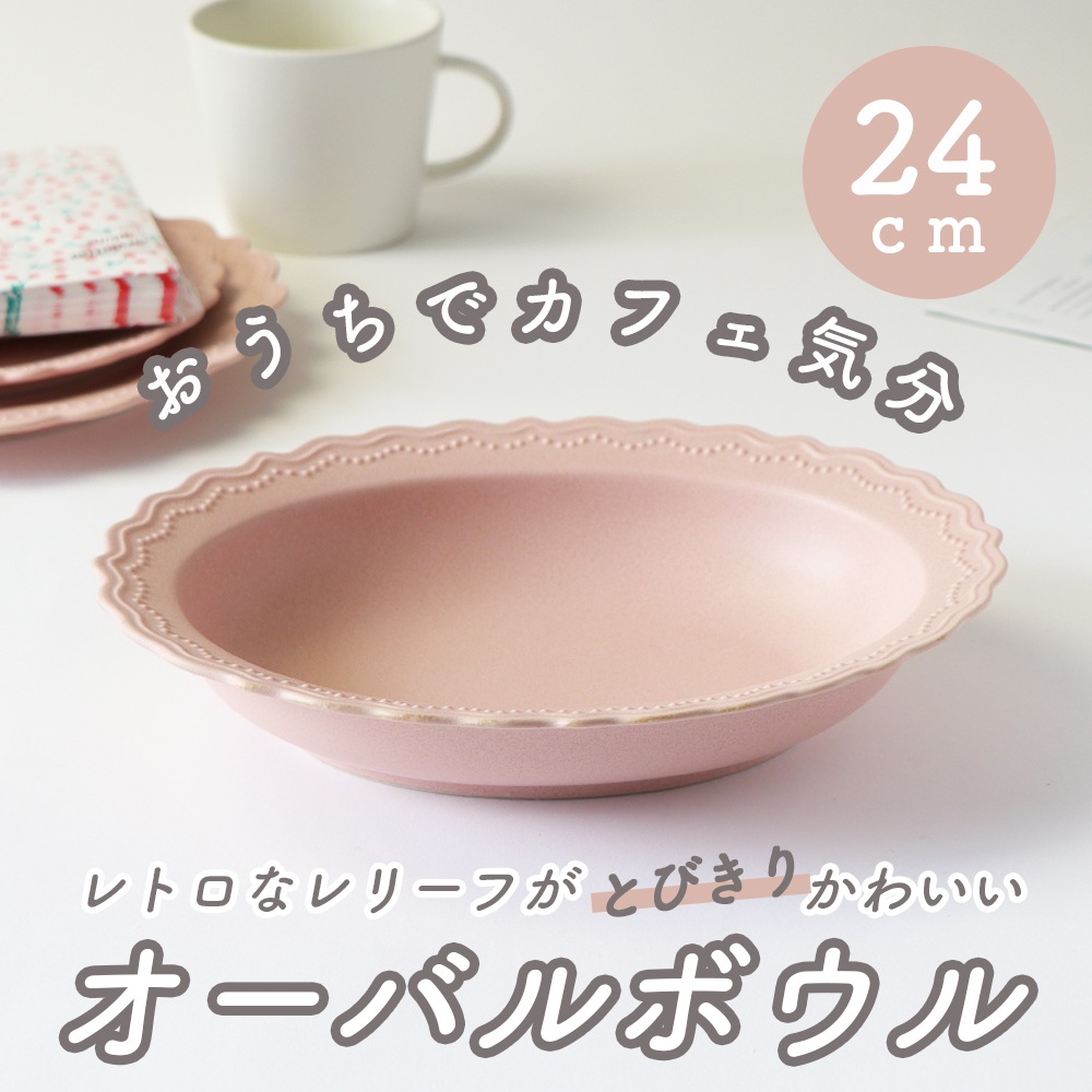 【在庫限り】【マット・ピンク オーバル・ボウル】