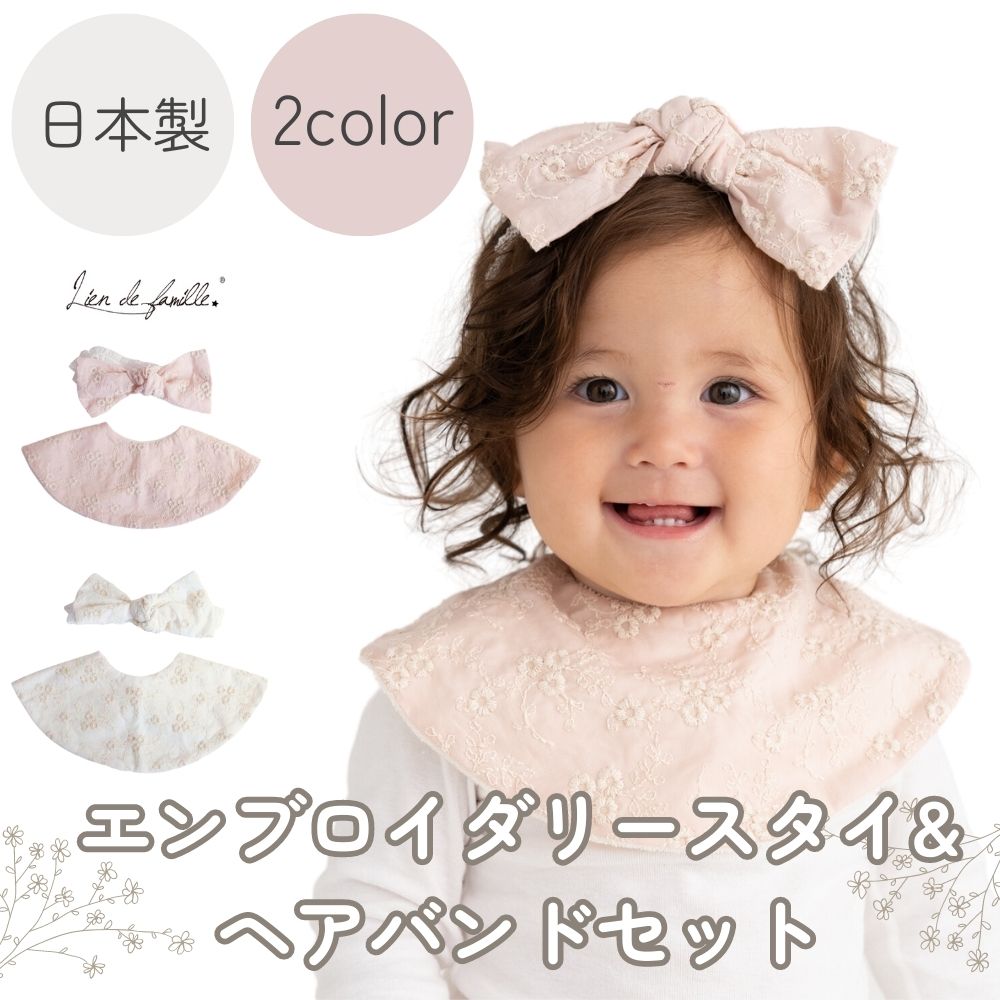 《在庫処分 半額》【日本製】コットン100% エンブロイダリースタイ＆ヘアバンドセット 《Lien de famille》リヤンドファミーユ ギフトBOX付 キララ