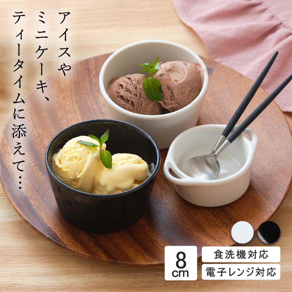 【YAMATSU STANDARD】8cm ボウル 小皿 副菜 取鉢 豆皿 おやつ アイス 丸皿 プレート 皿 白 黒 ホワイト ブラック おしゃれ 収納 カフェ食器 シンプル 美濃焼 磁器 ポーセラーツ BPAフリー ギフト 業務用 軽い 日本製