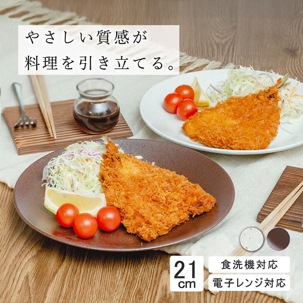 【YAMATSU STANDARD】21cm  平皿 ワンプレート カレー パスタ サラダ 丸皿 プレート 皿 白 茶  ホワイト ブラウン  おしゃれ 収納 カフェ食器 シンプル 美濃焼 磁器 ポーセラーツ BPAフリー ギフト 業務用 軽い 日本製