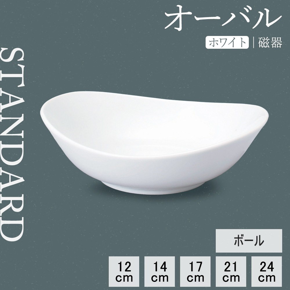 【YAMATSU STANDARD】【 オーバル ボール ホワイト 】 17cm 14cm 12cm ボール