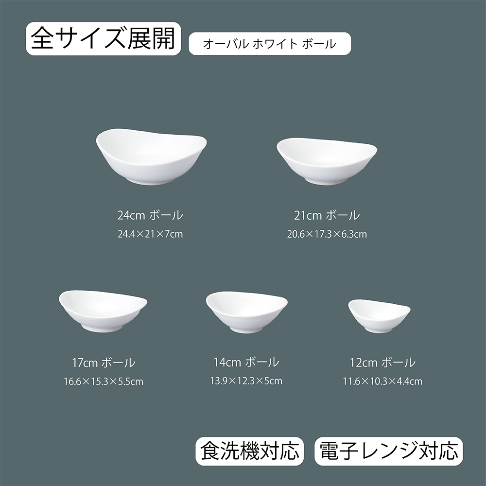 【YAMATSU STANDARD】【 オーバル ボール ホワイト 】 17cm 14cm 12cm ボール