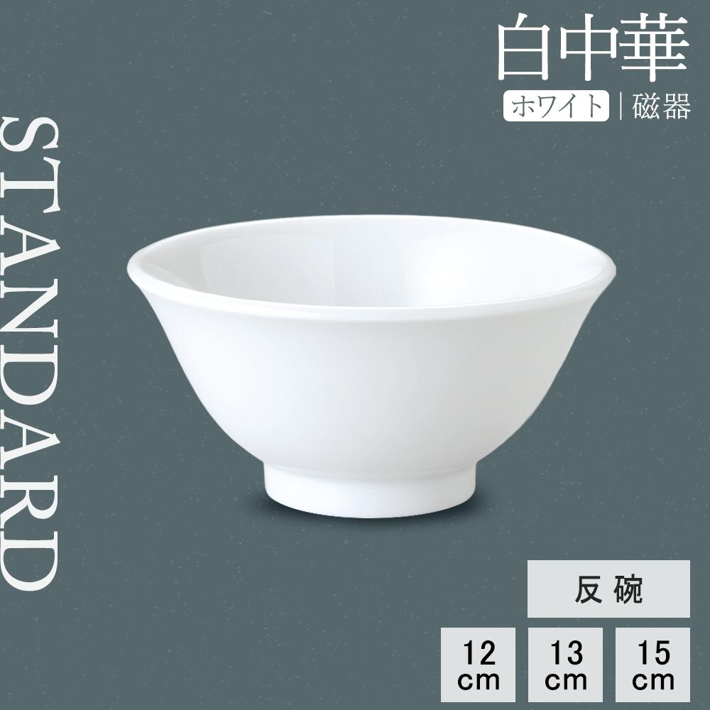 【YAMATSU STANDARD】【 白中華 反碗 ホワイト 】 15cm 13cm 12cm 茶碗