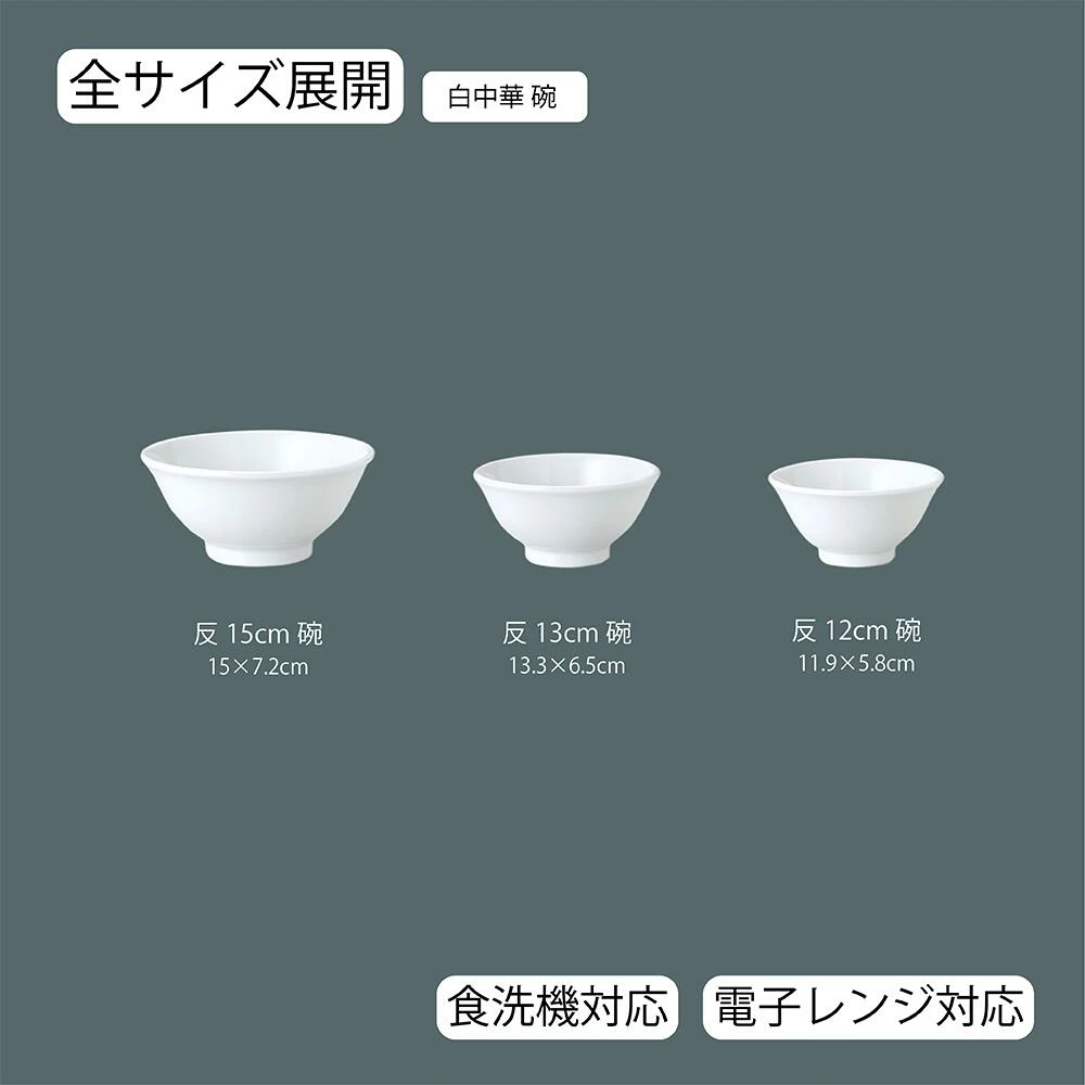 【YAMATSU STANDARD】【 白中華 反碗 ホワイト 】 15cm 13cm 12cm 茶碗