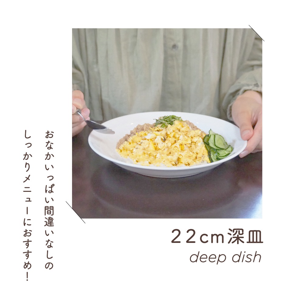 強化磁器【22cm 深皿】