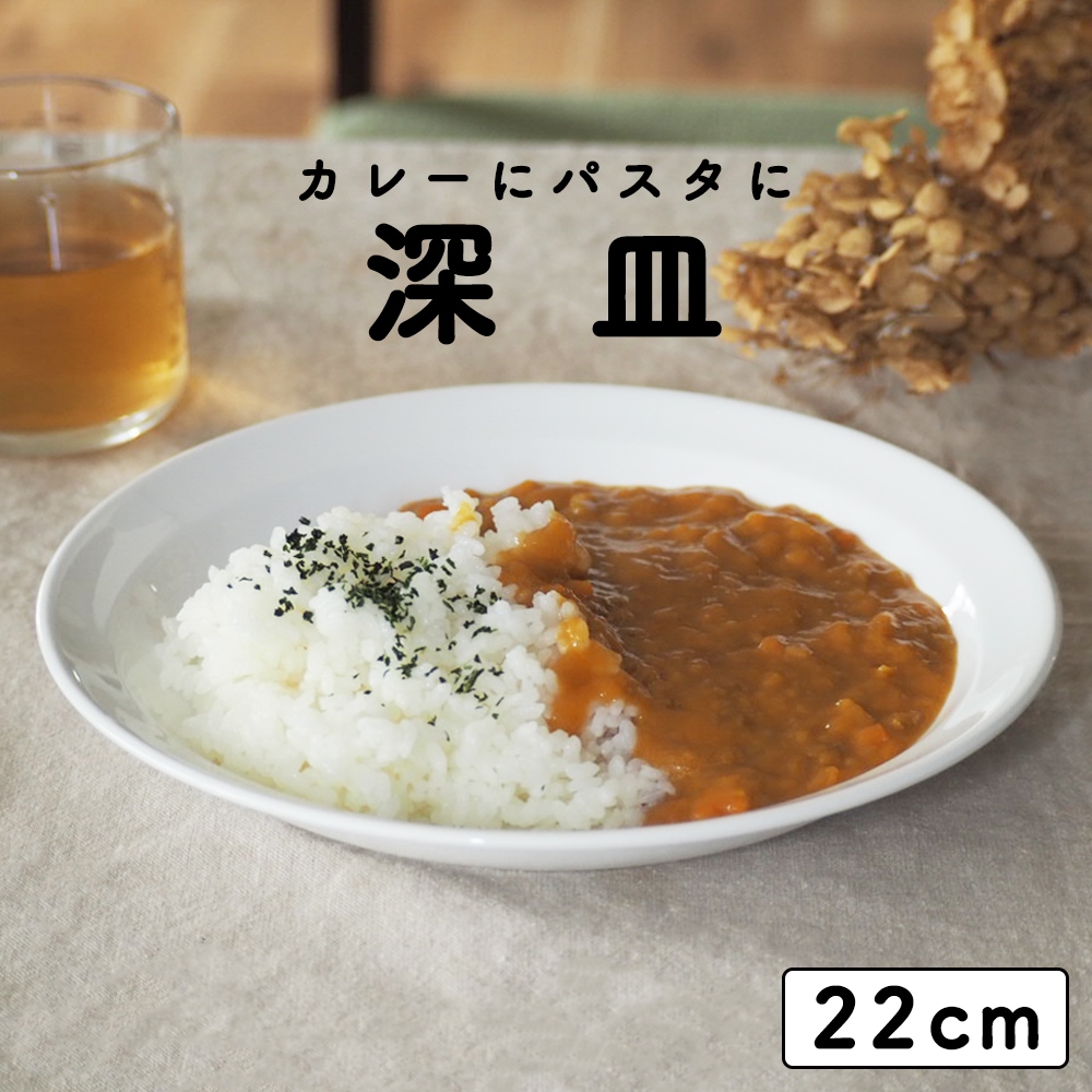 強化磁器【22cm 深皿】 | 暮らしを彩る大人の食器具,食器（陶磁器）,深