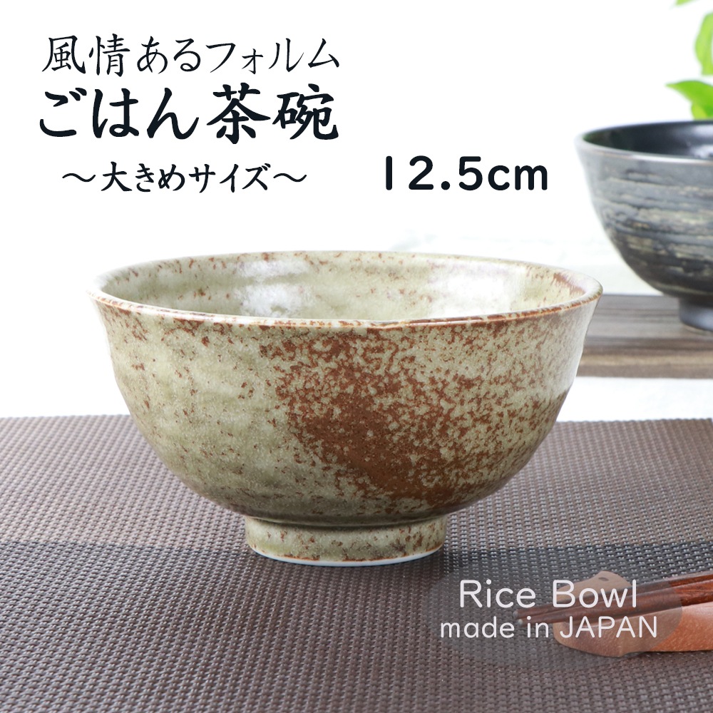 12.5cm 風情あるフォルム ご飯茶碗 | 暮らしを彩る大人の食器具