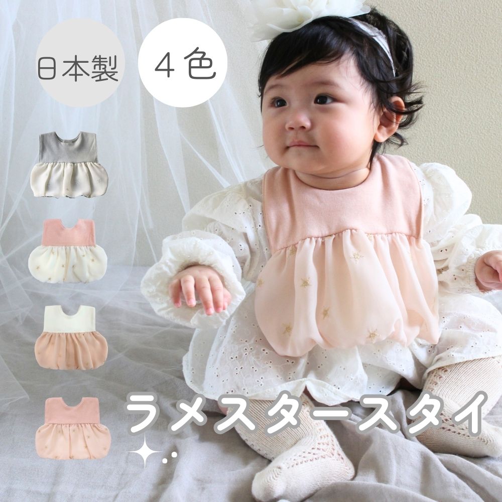 《在庫処分 半額》【日本製】おしゃれなスタイ コットン100% ラメスタースタイ Lien de famille リヤンドファミーユ 《ギフトBOX付き》キララ