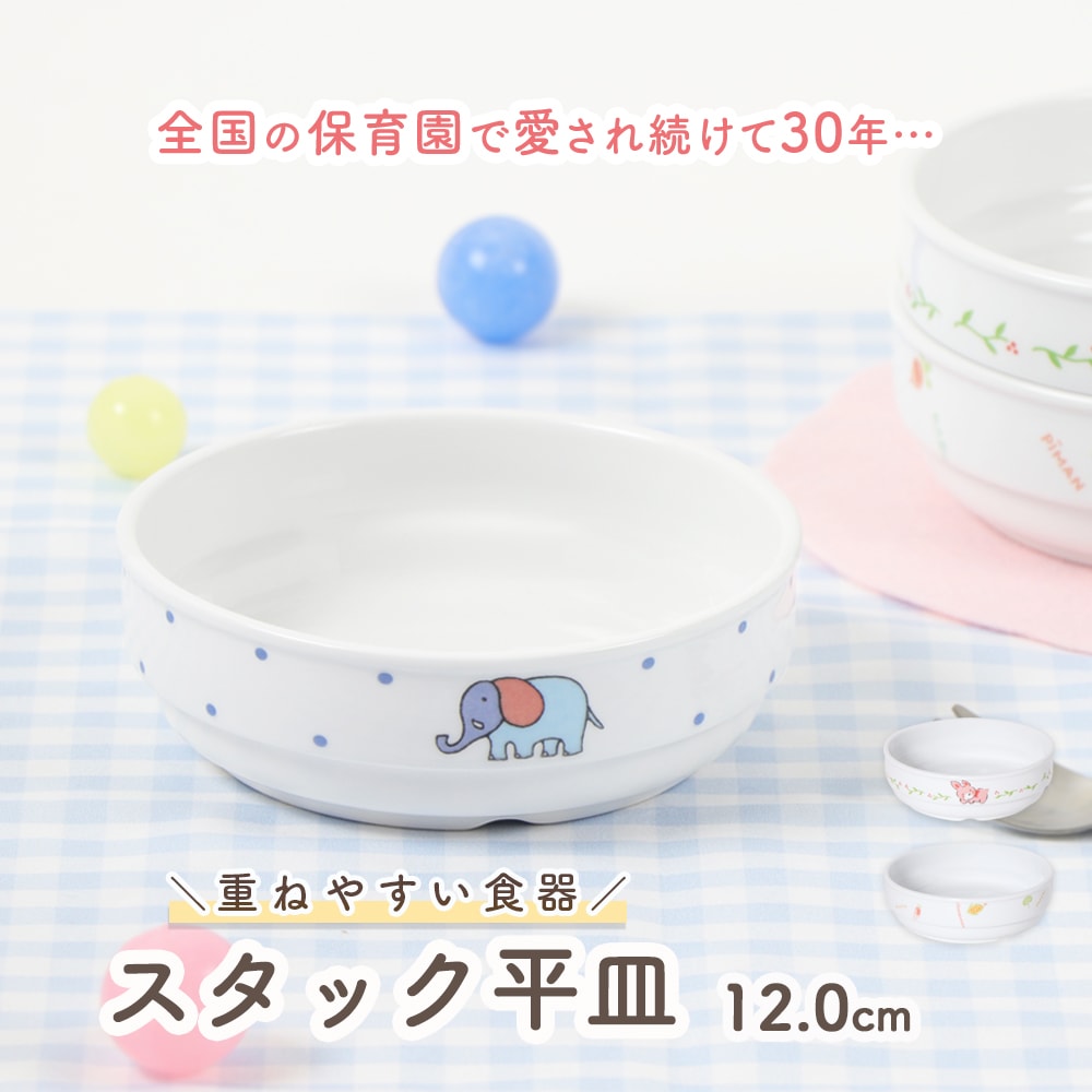 【強化磁器】12cm スタック平皿