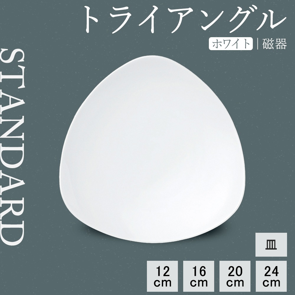 【YAMATSU STANDARD】【 トライアングル 皿 ホワイト 】 24cm 20cm 16cm 12cm 皿