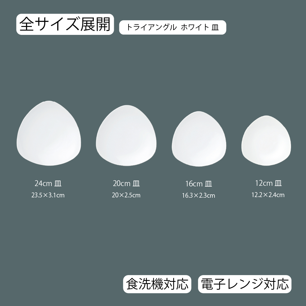 【YAMATSU STANDARD】【 トライアングル 皿 ホワイト 】 24cm 20cm 16cm 12cm 皿