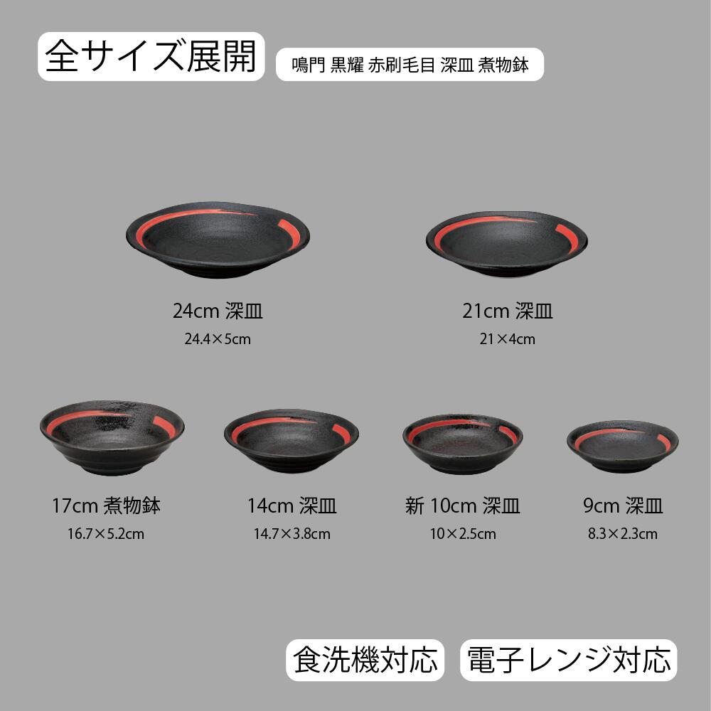 【YAMATSU STANDARD】【 鳴門 深皿 煮物鉢 黒耀 赤刷毛目 】 24cm 21cm 17cm 14cm 10cm 9cm 副菜