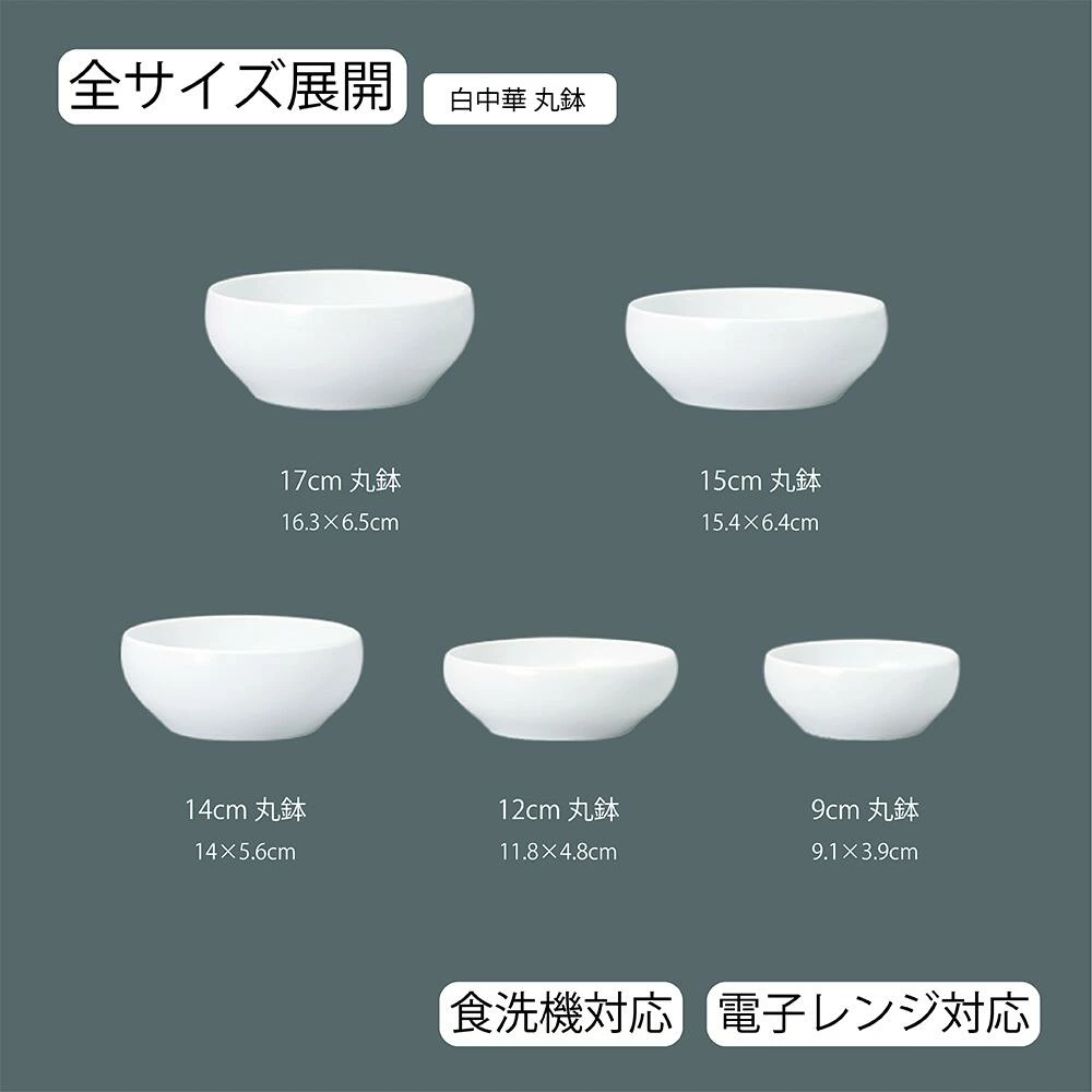 【YAMATSU STANDARD】【 白中華 丸鉢 ホワイト 】 17cm 15cm 14cm 12cm 9cm ボール