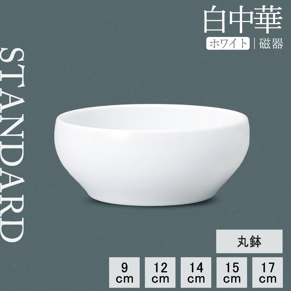 【YAMATSU STANDARD】【 白中華 丸鉢 ホワイト 】 17cm 15cm 14cm 12cm 9cm ボール