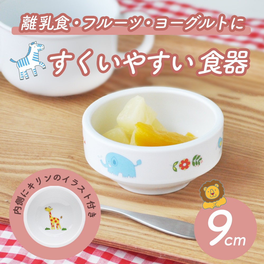 9cmすくいやすい食器【さふぁり】
