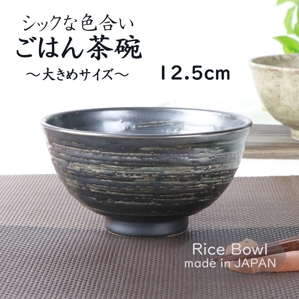 12.5cm シックな色合い ご飯茶碗