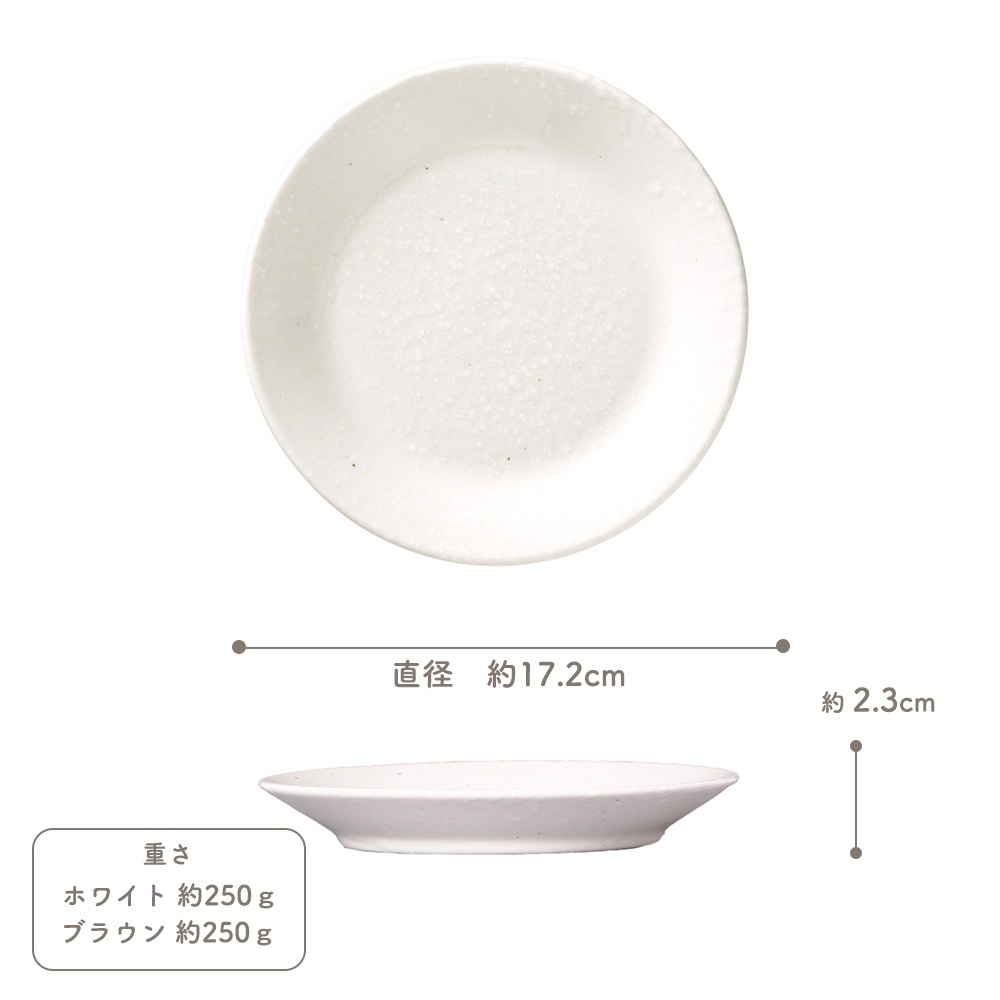 【YAMATSU STANDARD】17cm 平皿 ワンプレート 取り皿 サラダ 丸皿 プレート 皿 白 茶 ホワイト ブラウン おしゃれ 収納 カフェ食器 シンプル 美濃焼 磁器 ポーセラーツ BPAフリー ギフト 業務用 軽い 日本製