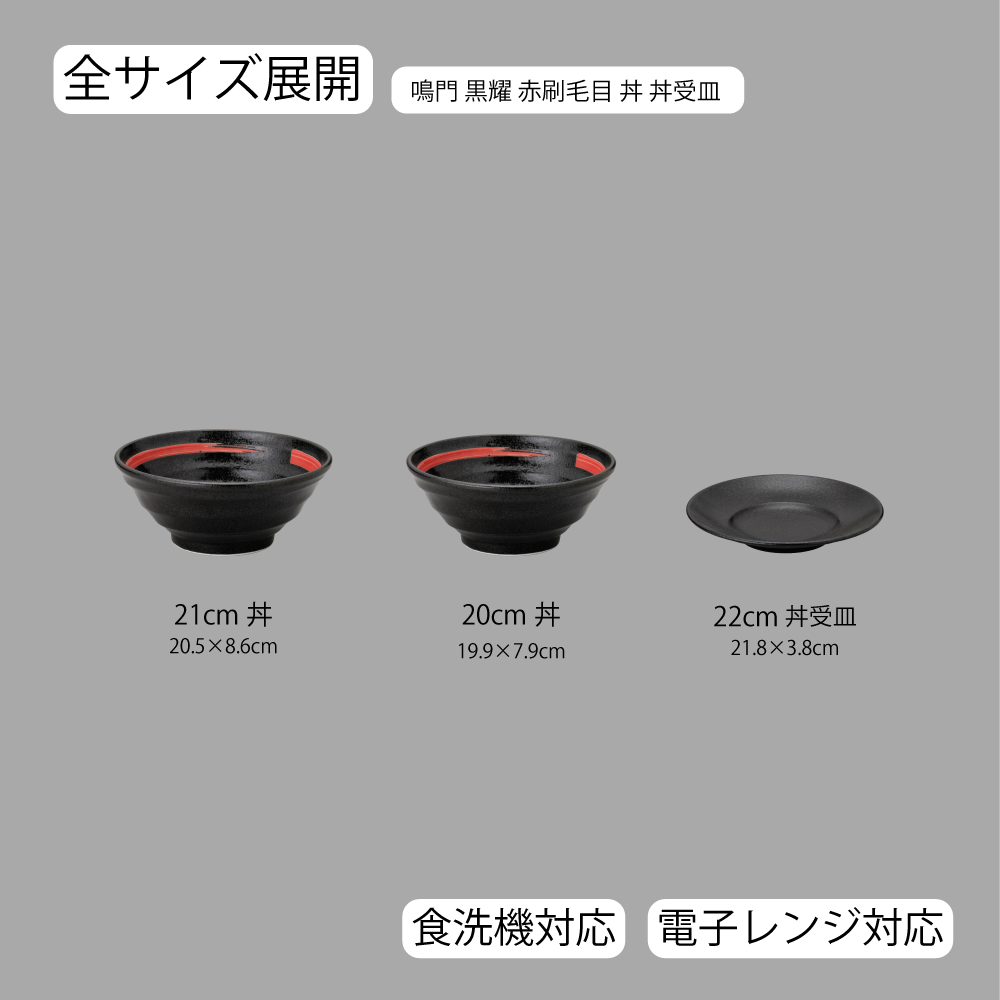【YAMATSU STANDARD】【 鳴門 丼 黒耀 赤刷毛目 】 22cm 21cm 20cm 丼