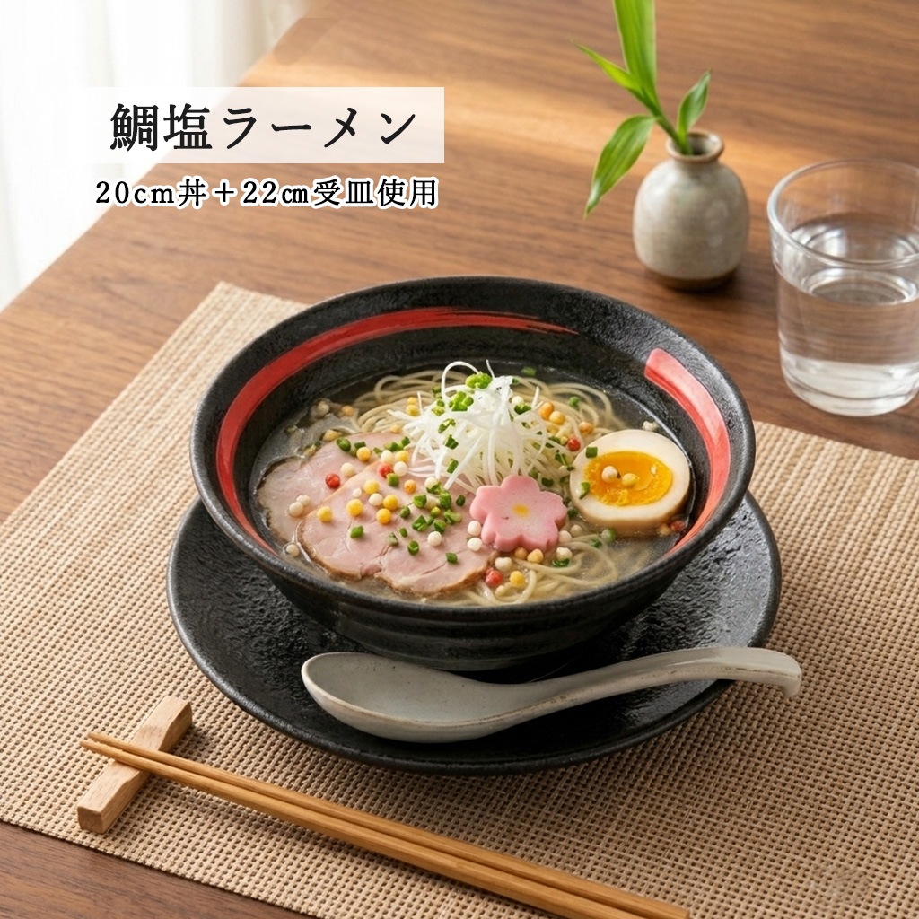 【YAMATSU STANDARD】【 鳴門 丼 黒耀 赤刷毛目 】 22cm 21cm 20cm 丼