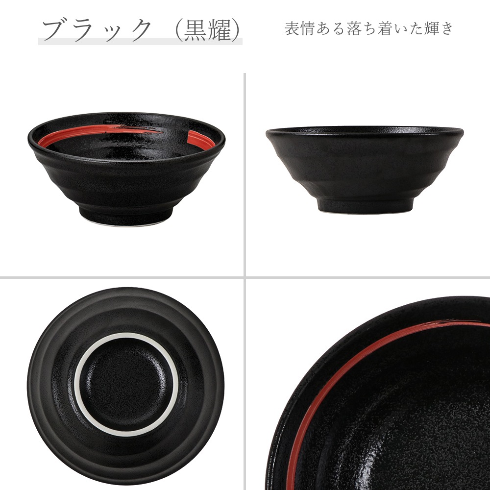 【YAMATSU STANDARD】【 鳴門 丼 黒耀 赤刷毛目 】 22cm 21cm 20cm 丼