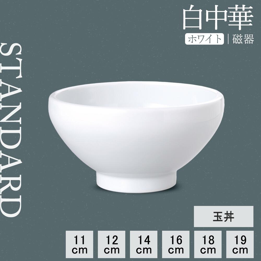 【YAMATSU STANDARD】【 白中華 玉丼 ホワイト 】 19cm 18cm 16cm 14cm 12cm 11cm 丼