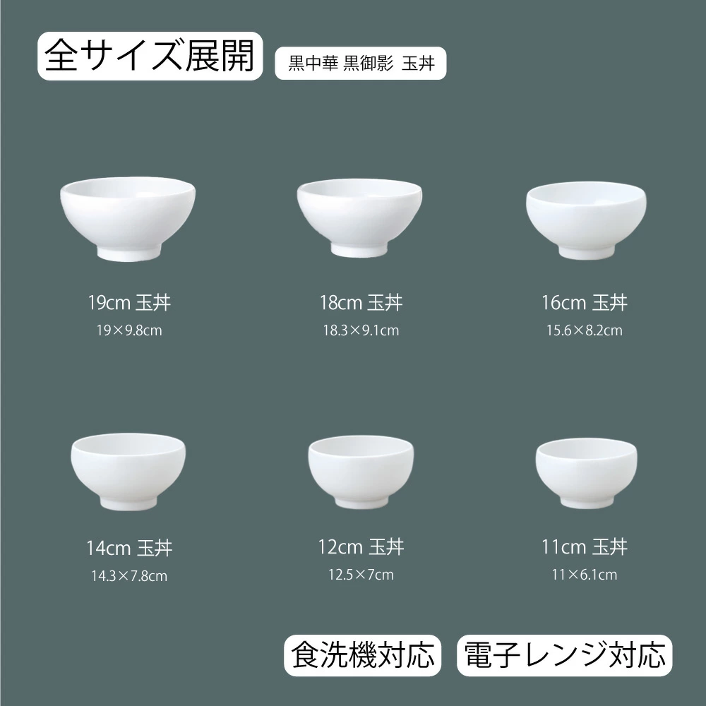 【YAMATSU STANDARD】【 白中華 玉丼 ホワイト 】 19cm 18cm 16cm 14cm 12cm 11cm 丼