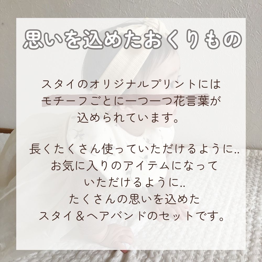 《在庫処分 半額》【日本製】コットン100% 花言葉スタイ＆ヘアバンドセット Lien de famille リヤンドファミーユ《ギフトBOX付》キララ
