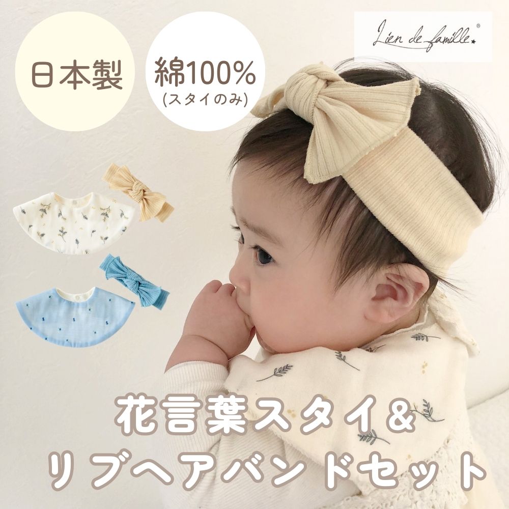 《在庫処分 半額》【日本製】コットン100% 花言葉スタイ＆ヘアバンドセット Lien de famille リヤンドファミーユ《ギフトBOX付》キララ