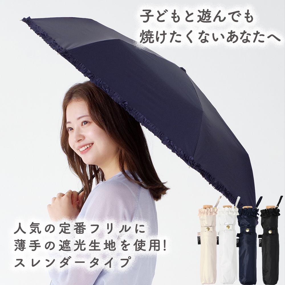 晴雨兼用傘フリルスレンダー 折りたたみ傘 遮光 UV UVカット 紫外線 コンパクト 傘 日焼け対策 紫外線カット 梅雨 オシャレ かわいい プレゼント 軽量 シンプル 無地 カラフル ブラック ネイビー ホワイト ベージュ フリル