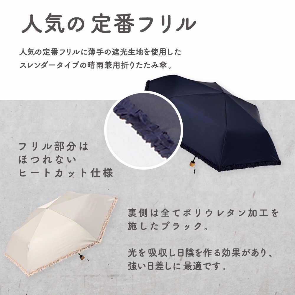 晴雨兼用傘フリルスレンダー 折りたたみ傘 遮光 UV UVカット 紫外線 コンパクト 傘 日焼け対策 紫外線カット 梅雨 オシャレ かわいい プレゼント 軽量 シンプル 無地 カラフル ブラック ネイビー ホワイト ベージュ フリル