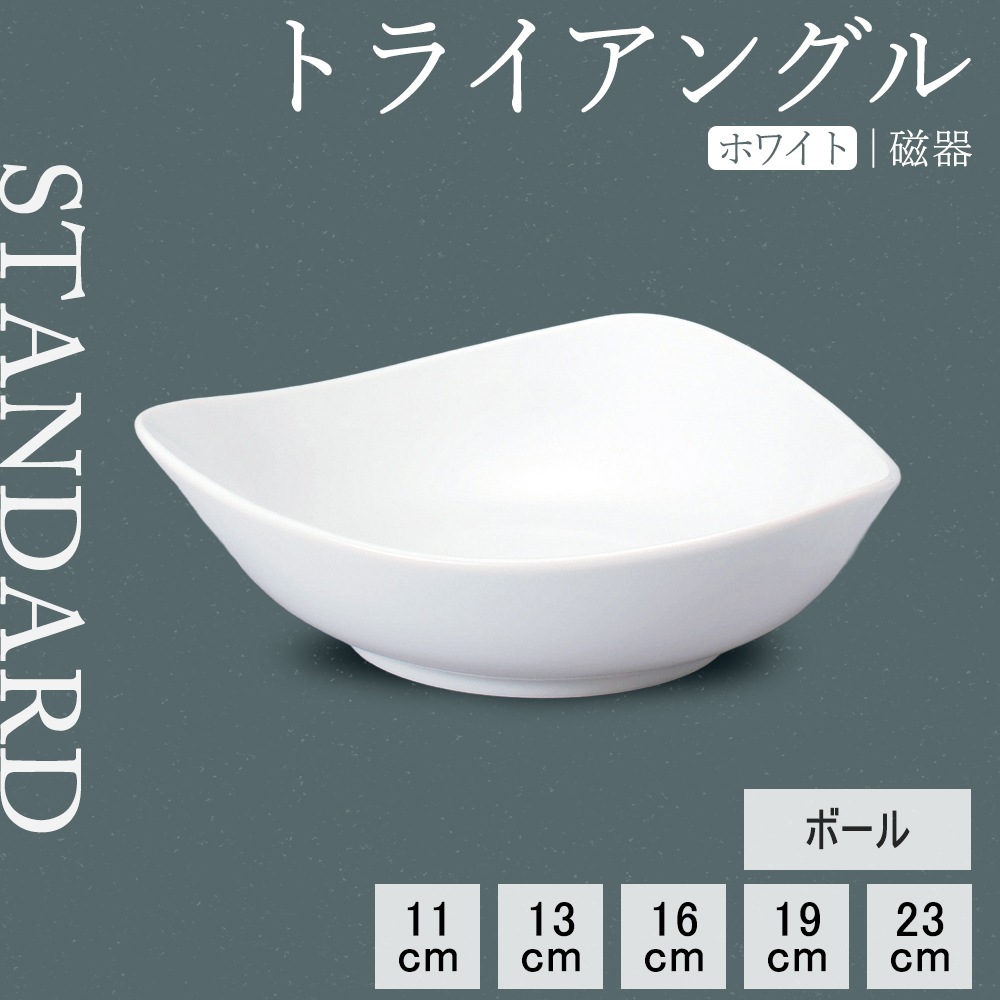【YAMATSU STANDARD】【 トライアングル ボール ホワイト 】 23cm 19cm 16cm 13cm 11cm ボール