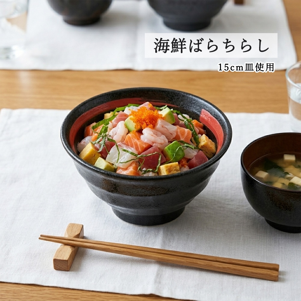 【YAMATSU STANDARD】【 鳴門 深丼 黒耀 赤刷毛目 】 15cm 14cm 13cm 丼