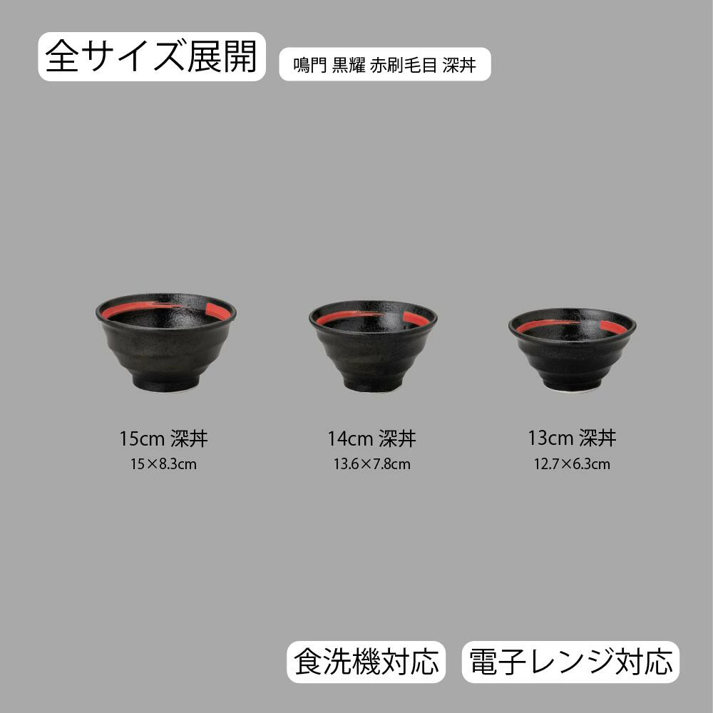 【YAMATSU STANDARD】【 鳴門 深丼 黒耀 赤刷毛目 】 15cm 14cm 13cm 丼