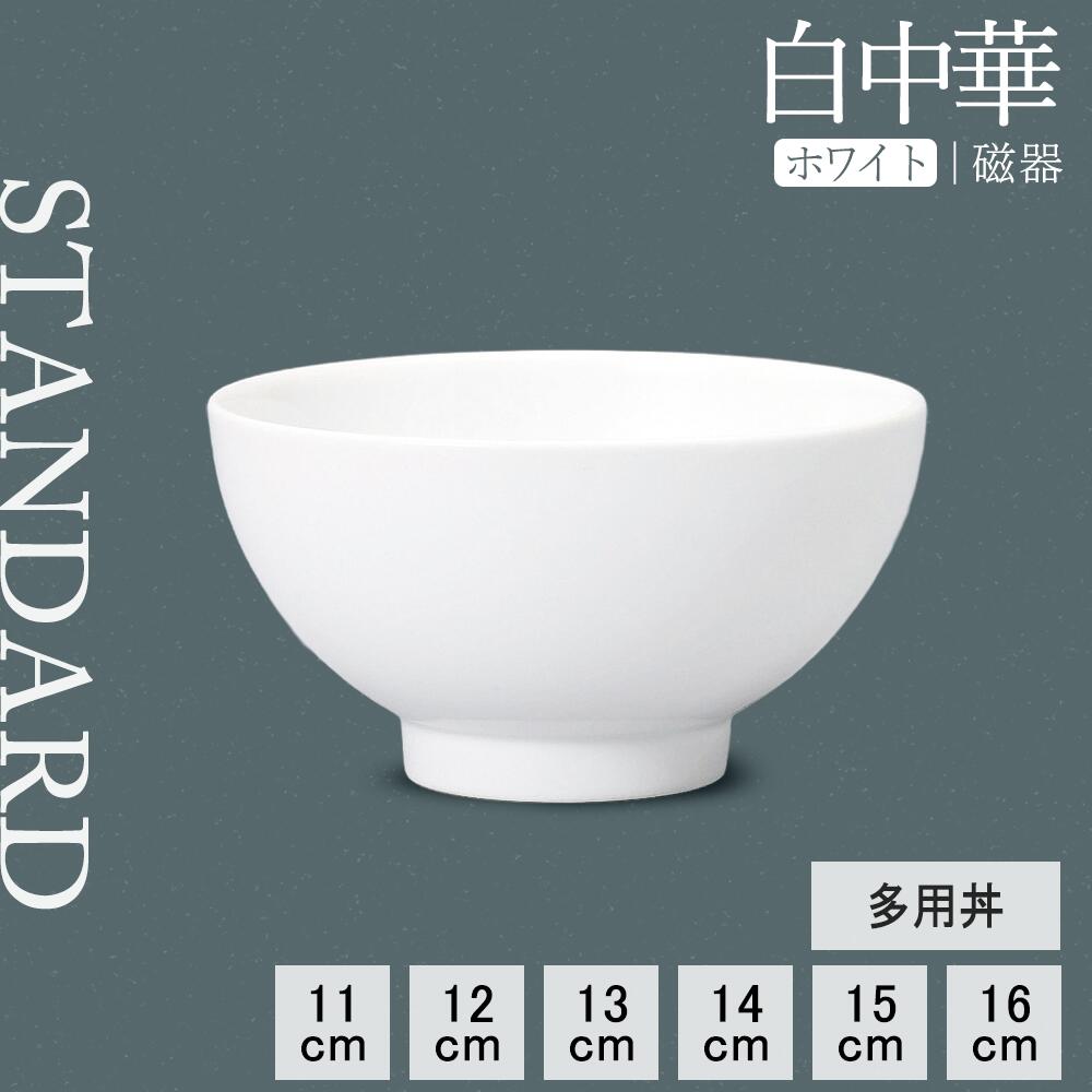 【YAMATSU STANDARD】【 白中華 多用丼 ホワイト 】 16cm 15cm 14cm 13cm 12cm 11cm 丼