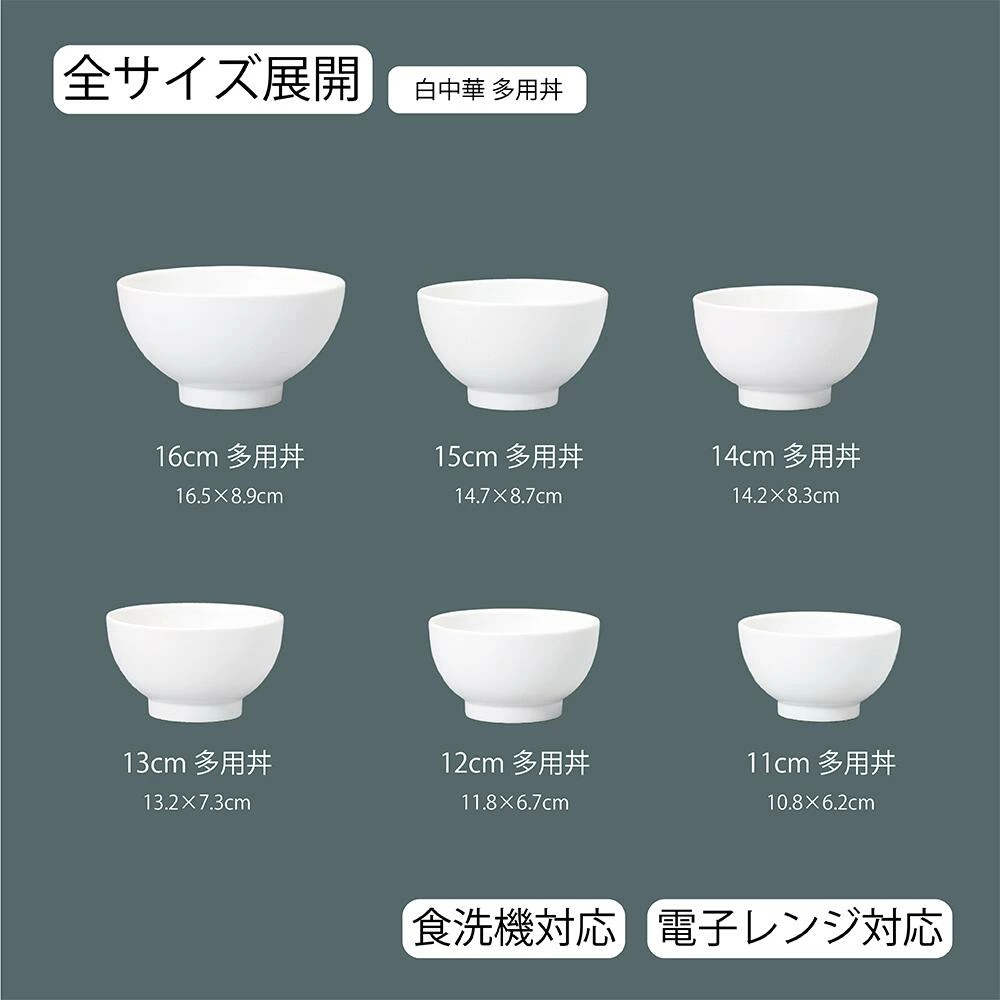【YAMATSU STANDARD】【 白中華 多用丼 ホワイト 】 16cm 15cm 14cm 13cm 12cm 11cm 丼