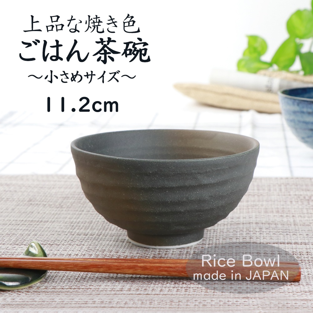 11.2cm 上品な焼き色 ご飯茶碗 | 暮らしを彩る大人の食器具,食器