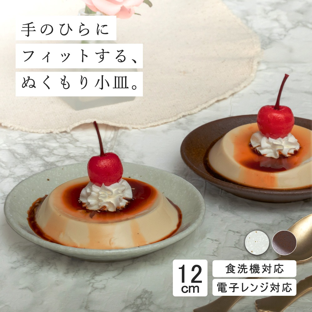 【YAMATSU STANDARD】12cm  平皿 浅皿 取り皿  サラダ 丸皿 プレート 皿 白 茶  ホワイト ブラウン  おしゃれ 収納 カフェ食器 シンプル 美濃焼 磁器 ポーセラーツ BPAフリー ギフト 業務用 軽い 日本製