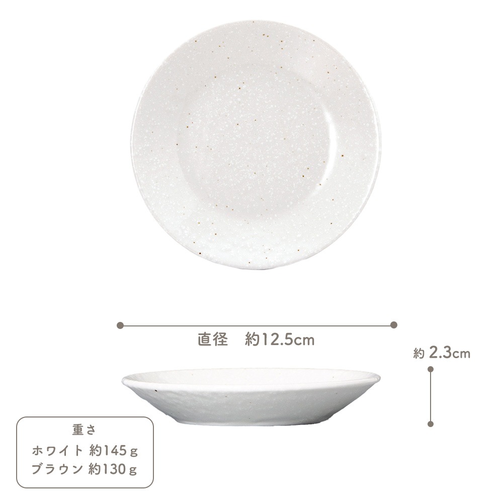 【YAMATSU STANDARD】12cm  平皿 浅皿 取り皿  サラダ 丸皿 プレート 皿 白 茶  ホワイト ブラウン  おしゃれ 収納 カフェ食器 シンプル 美濃焼 磁器 ポーセラーツ BPAフリー ギフト 業務用 軽い 日本製