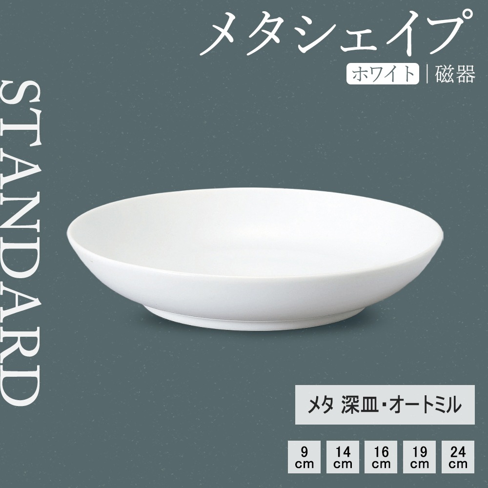 【YAMATSU STANDARD】【 メタシェイプ 深皿 ホワイト 】 24cm 19cm 16cm 14cm 9cm 深皿