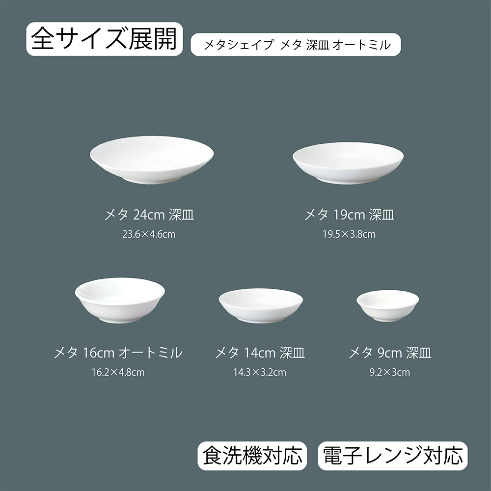 【YAMATSU STANDARD】【 メタシェイプ 深皿 ホワイト 】 24cm 19cm 16cm 14cm 9cm 深皿